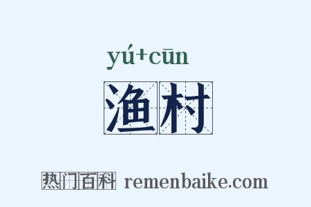 渔村是什么意思的图片